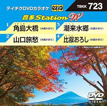 【中古】テイチクＤＶＤカラオケ　音多Ｓｔａｔｉｏｎ　Ｗ　７２３ [DVD] 5,083円