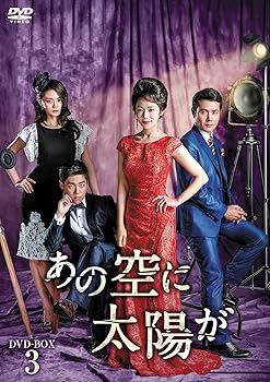 【中古】あの空に太陽が DVD-BOX3