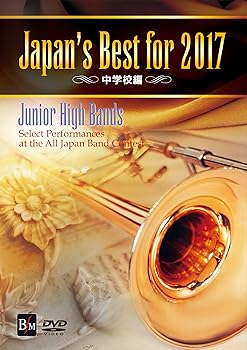 【中古】Japan’s Best for 2017 中学校編 [DVD]