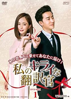 【中古】【39shop】私のキライな翻訳官★DVD-BOX1(良い)|アトリエ絵利奈