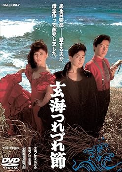 【中古】【39shop】玄海つれづれ節★[DVD]（良い）｜アトリエ絵利奈