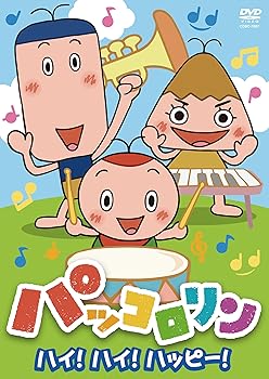 【中古】ＮＨＫ　パッコロリン　ハイ！ハイ！ハッピー！ [DVD]