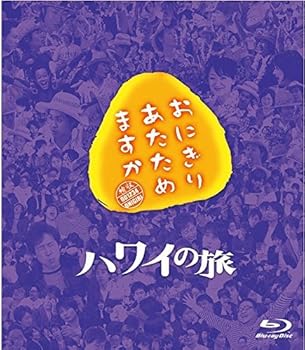 【中古】おにぎりあたためますか ハワイの旅 Blu-ray