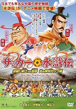 【中古】『サッカー水滸伝～決戦！宋江vs高? 炎の神州カップ編～』
