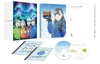 【中古】宇宙よりも遠い場所 4 [DVD]