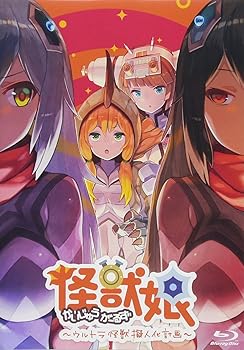 【中古】怪獣娘~ウルトラ怪獣擬人化計画~(第2期)Blu-ray画像