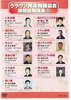 【中古】クラウン邦楽舞踊協会課題曲舞踊集73 [DVD]
