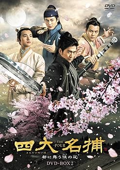 【中古】四大名捕~都に舞う侠の花~ DVD-BOX2