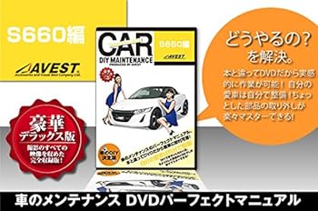 【中古】S660 愛車のDIYメンテナンスDVD整備マニュアル