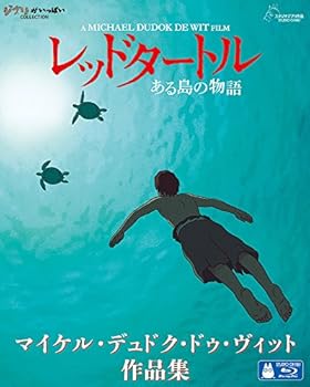 【中古】レッドタートル ある島の物語/マイケル・デュドク・ドゥ・ヴィット作品集 [Blu-ray]