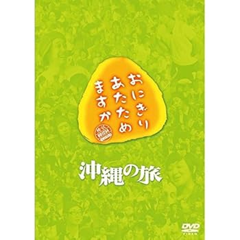 【中古】おにぎりあたためますか 沖縄の旅 DVD