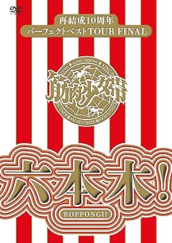 【中古】再結成10周年パーフェクトベストTOUR FINAL ~六本木! 【DVD通常盤】