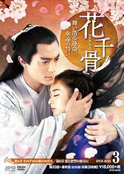 【中古】【39shop】花千骨(はなせんこつ)~舞い散る運命、永遠の誓い~★DVD-BOX3（良い）｜アトリエ絵利奈 19,907円