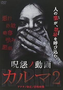 【中古】呪怨ノ動画 カルマ2 [DVD]