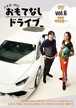 【中古】【39shop】三木眞一郎のおもてなしドライブVol.6★中村悠一 [DVD]（良い）｜アトリエ絵利奈
