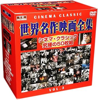 【中古】世界名作映画全集 VOL.3 [DVD]