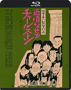 【中古】近頃なぜかチャールストン ≪HDニューマスター版≫ [Blu-ray]