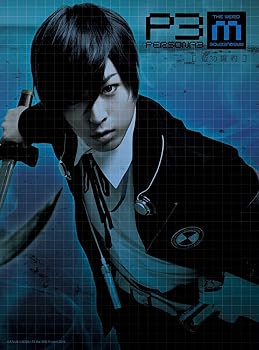 【中古】【39shop】舞台『PERSONA3★the Weird Masquerade~藍の誓約~』 [DVD](非常に良い)｜アトリエ絵利奈 6,420円