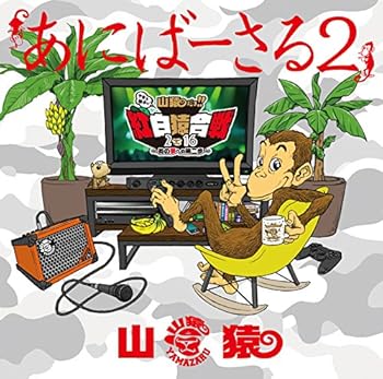 【中古】あにばーさる2 ?山猿だョ!! 今年も勝手に紅白猿合戦2016 あの夢への第二歩? [DVD]