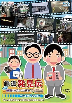 【中古】「鉄道発見伝 鉄兄ちゃん藤田大介アナが行く！」ベストセレクションVol.1 [Blu-ray]