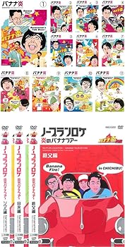 【中古】バナナ炎 + 外伝 ノープランロケ 炎のバナナツアー1～11、秩父篇、日光篇、韓国ソウル篇 [レンタル落ち] 全14巻セット [マーケットプレイスDVDセ 8,345円