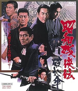 【中古】昭和残侠伝 破れ傘 [Blu-ray]