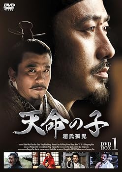 【中古】天命の子~趙氏孤児 DVD-BOX1