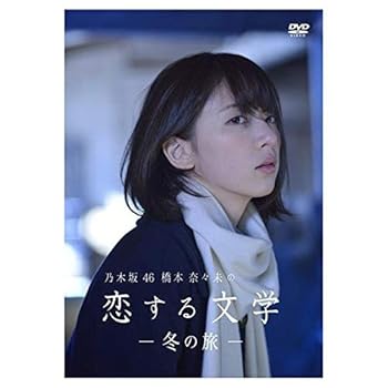 【中古】【39shop】乃木坂46★橋本奈々未の恋する文学 - 冬の旅 - (初回限定版)[DVD](非常に良い)｜アトリエ絵利奈