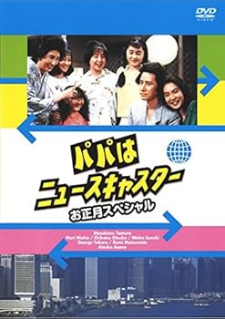 【中古】パパはニュースキャスター お正月スペシャル [レンタル落ち]