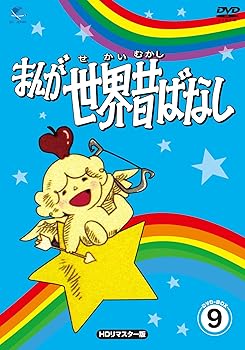 【中古】まんが世界昔ばなし DVD-BOX9[HDリマスター版]