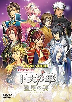 【中古】【39shop】ライブビデオ★ネオロマンス・フェスタ 下天の華 ~星見の宴~ 通常版 [DVD](非常に良い)｜アトリエ絵利奈