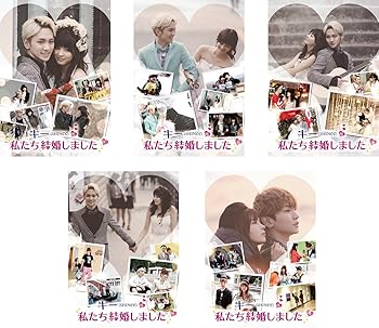 【中古】【39shop】SHINeeキーの★私たち結婚しました [レンタル落ち] 全5巻セット [マーケットプレイスDVDセット商品]（良い）｜アトリエ絵利奈