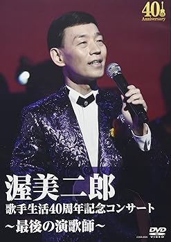 【中古】歌手生活40周年記念コンサート~最後の演歌師~ [DVD]