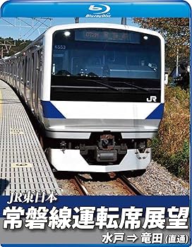 【中古】常磐線運転席展望 ブルーレイ版 水戸駅⇒竜田駅 直通 [Blu-ray]