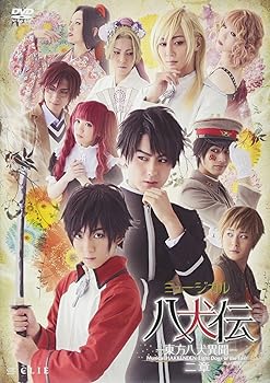 【中古】ミュージカル『八犬伝―東方八犬異聞―』二章 [DVD]