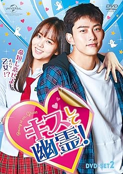 【中古】キスして幽霊!~Bring it on, Ghost~ DVD-SET2