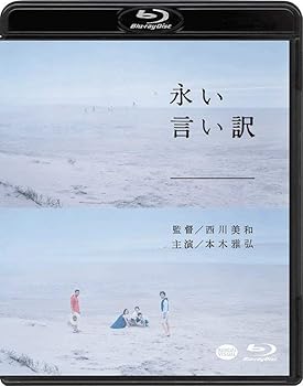 【中古】【39shop】永い言い訳★[Blu-ray](非常に良い)｜アトリエ絵利奈