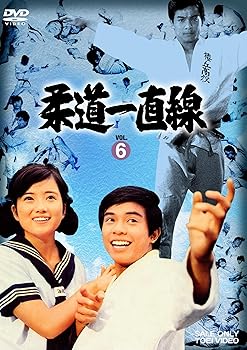 【中古】柔道一直線 VOL.6 [DVD]
