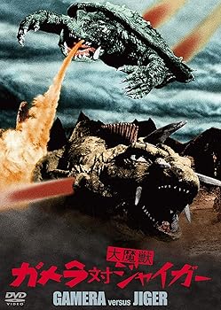【中古】ガメラ対大魔獣ジャイガー 大映特撮 THE BEST [DVD]画像