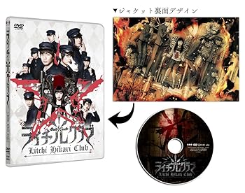 【中古】ライチ☆光クラブ(スタンダード・エディション) [DVD] 6,802円