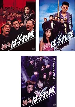 【中古】【39shop】横浜ばっくれ隊★1、夏の湘南純愛篇、純情ゴロマキ死闘篇 [レンタル落ち] 全3巻セット [マーケットプレイスDVDセット商品](非常に良い)｜アトリエ絵利奈
