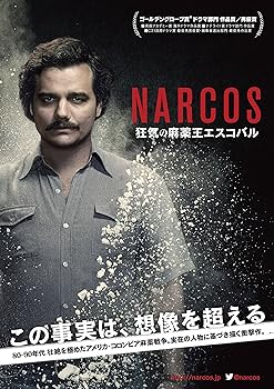 【中古】【39shop】ナルコス★大統領を目指した麻薬王DVD-BOX(良い)|アトリエ絵利奈