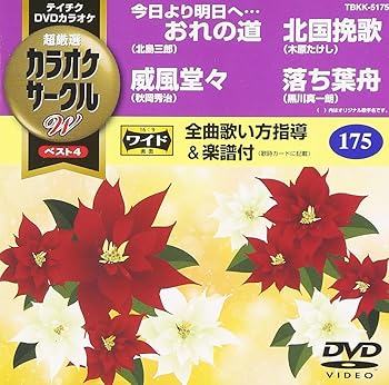 【中古】テイチクDVDカラオケ カラオケサークルW ベスト4