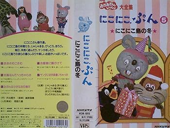 【中古】NHK「おかあさんといっしょ」にこにこぷん5-にこにこ島の冬-[VHS]