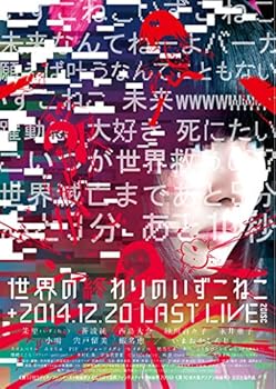 【中古】【39shop】世界の終わりのいずこねこ+いずこねこ★LAST LIVE (2014.12.20)(限定版) [DVD]（良い）｜アトリエ絵利奈