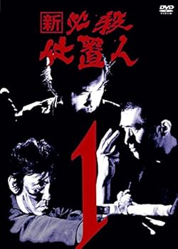 【中古】新 必殺仕置人 [レンタル落ち] 全11巻セット [マーケットプレイスDVDセット商品]