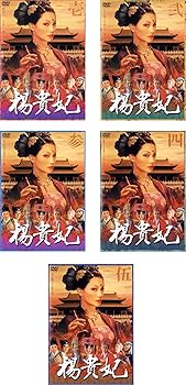 【中古】楊貴妃 [レンタル落ち] 全5巻セット [マーケットプレイスDVDセット商品]