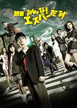 【中古】映画 みんな! エスパーだよ! Blu-ray(2枚組)