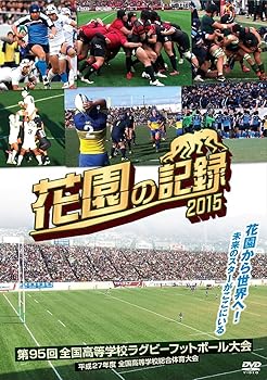 【中古】【39shop】花園の記録★2015年度~第95回 全国高等学校ラグビーフットボール大会~ [DVD](非常に良い)｜アトリエ絵利奈