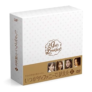 【中古】いつかティファニーで朝食を DVD-BOXII